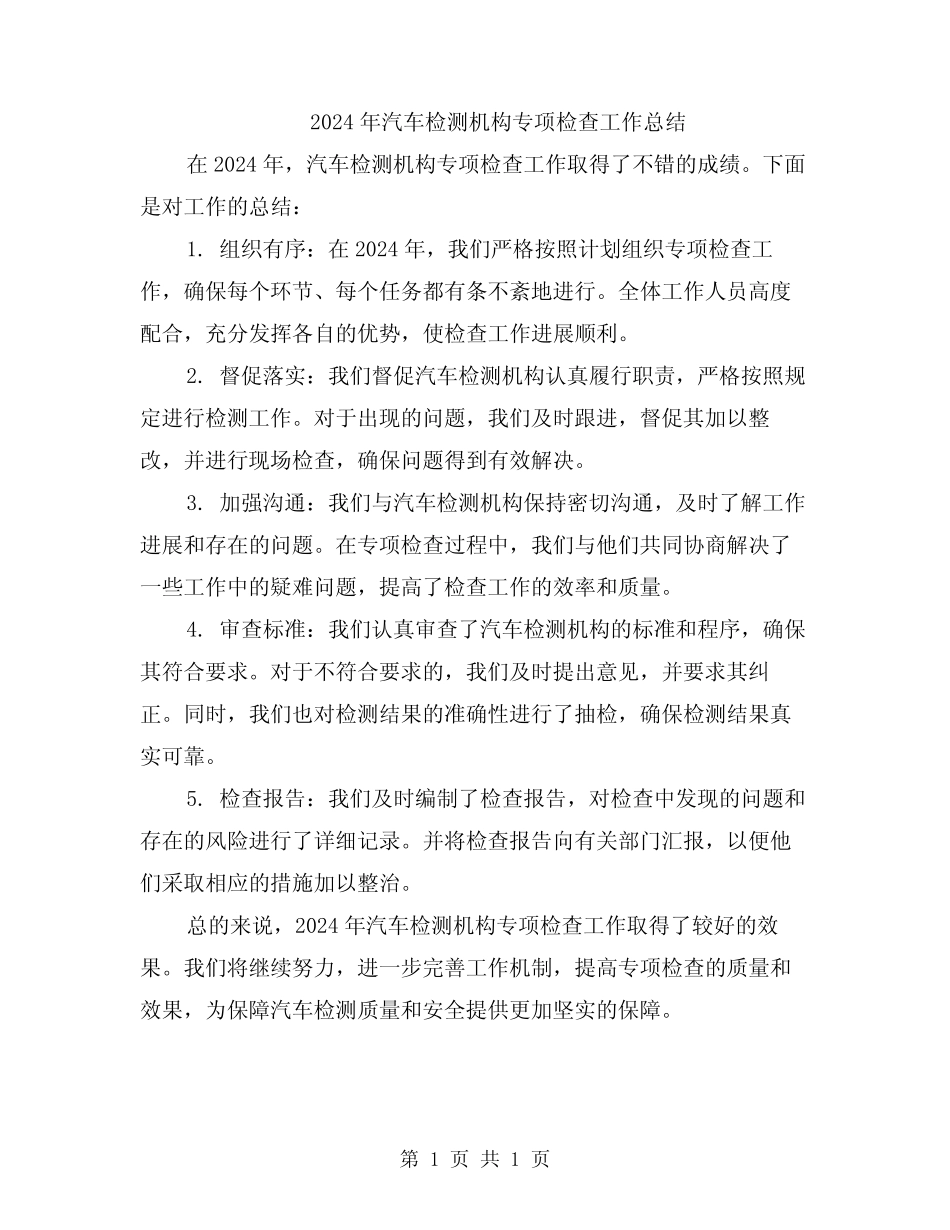 2024年汽车检测机构专项检查工作总结 _第1页