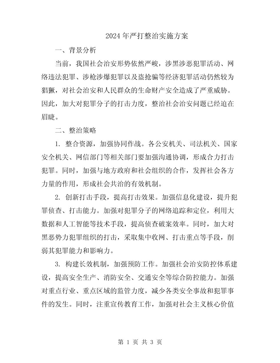 2024年严打整治实施方案_第1页