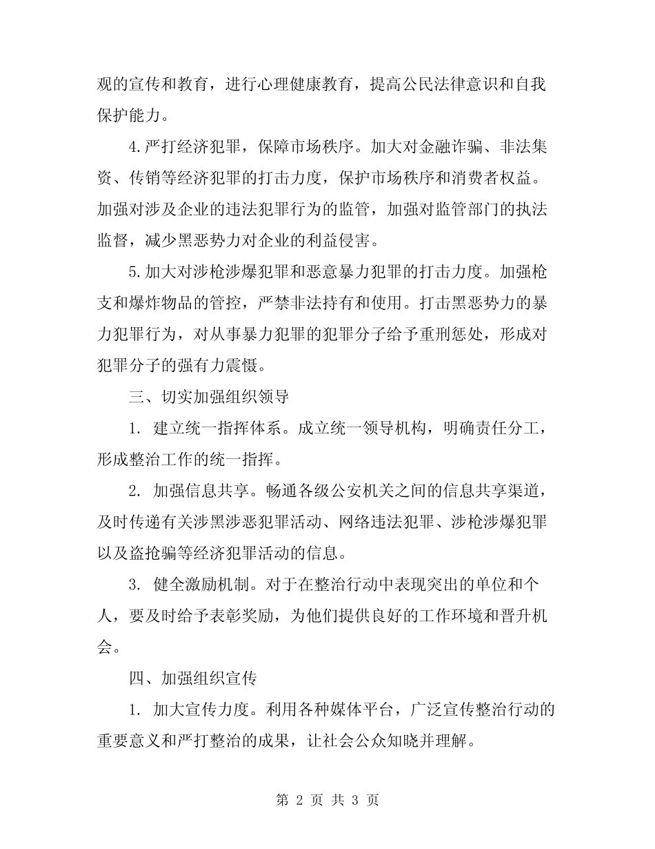 2024年严打整治实施方案_第2页