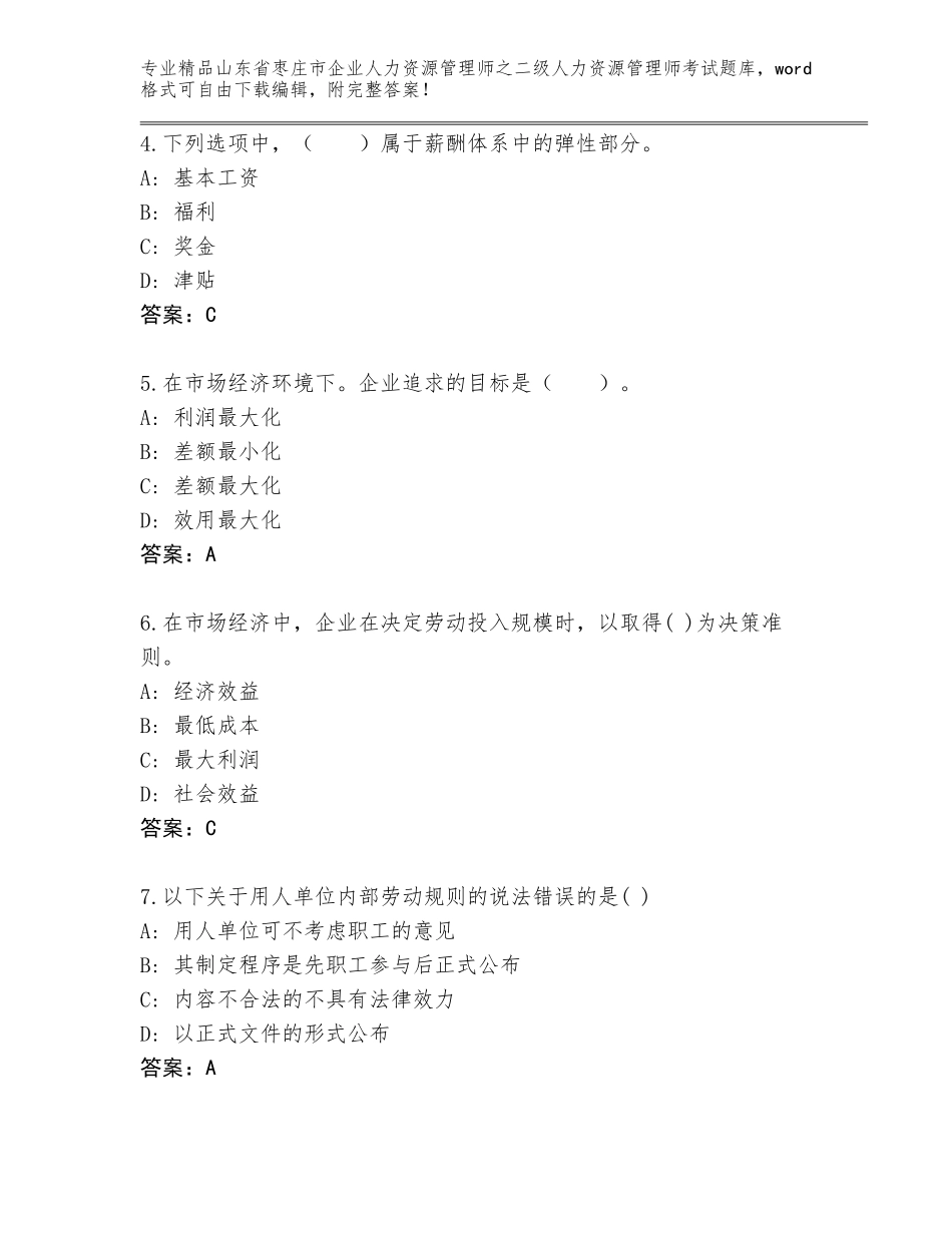 2024年山东省枣庄市企业人力资源管理师之二级人力资源管理师考试题库含答案【达标题】_第2页