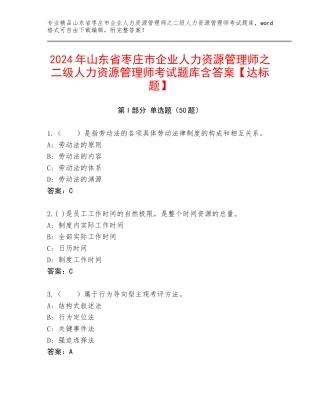 2024年山东省枣庄市企业人力资源管理师之二级人力资源管理师考试题库含答案【达标题】