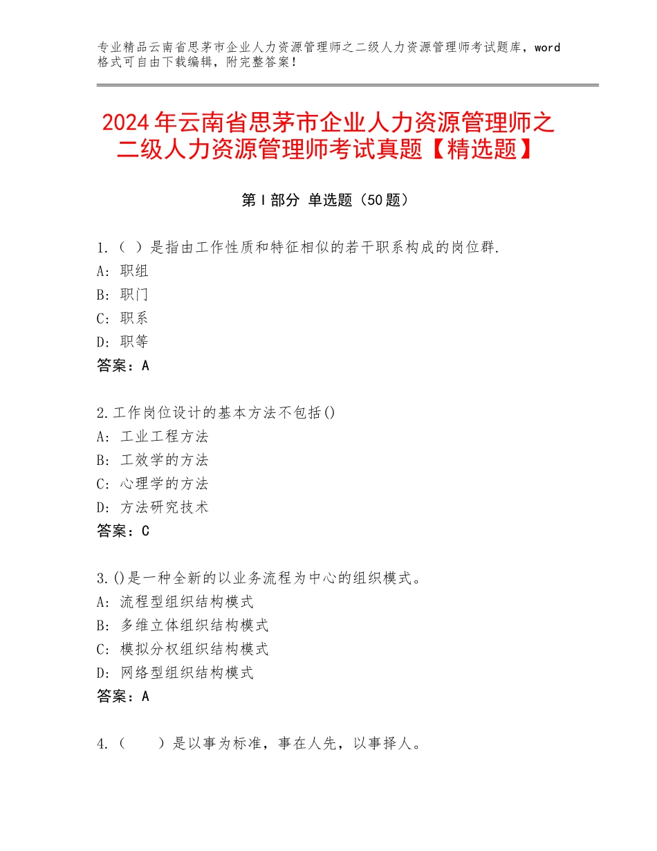 2024年云南省思茅市企业人力资源管理师之二级人力资源管理师考试真题【精选题】_第1页