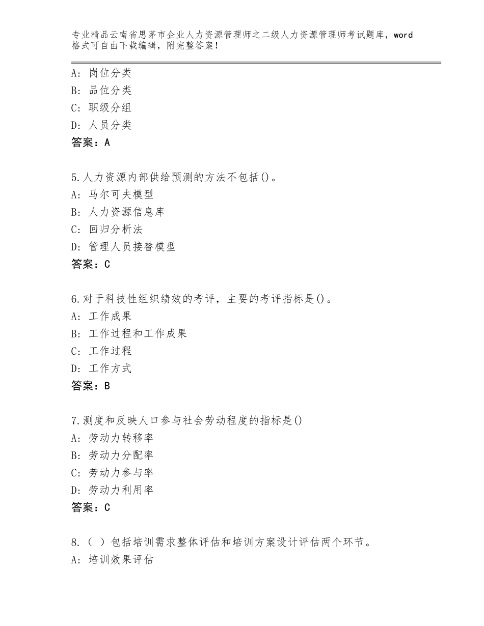 2024年云南省思茅市企业人力资源管理师之二级人力资源管理师考试真题【精选题】_第2页