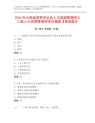 2024年云南省思茅市企业人力资源管理师之二级人力资源管理师考试真题【精选题】
