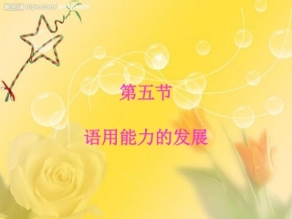 语用能力的发展