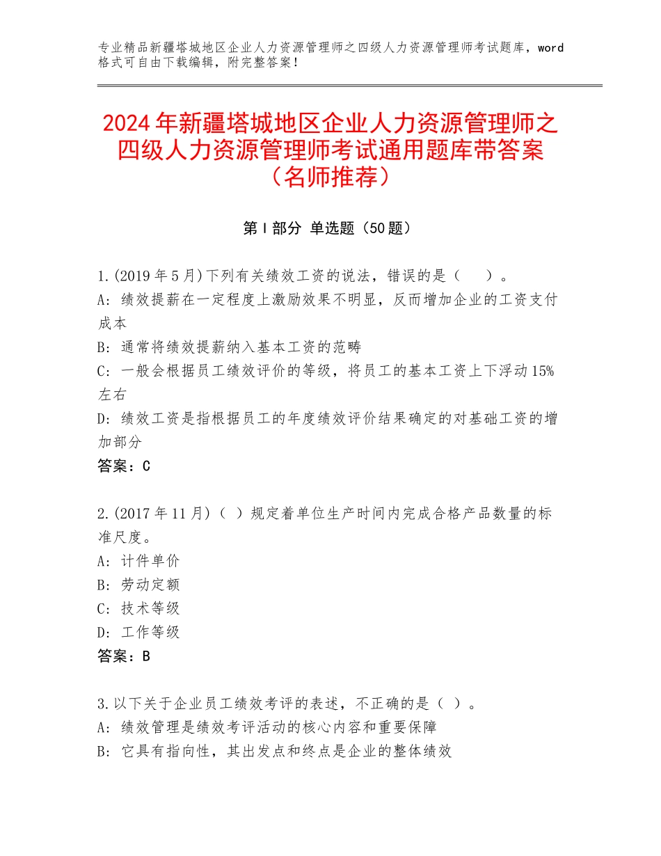 2024年新疆塔城地区企业人力资源管理师之四级人力资源管理师考试通用题库带答案（名师推荐）_第1页