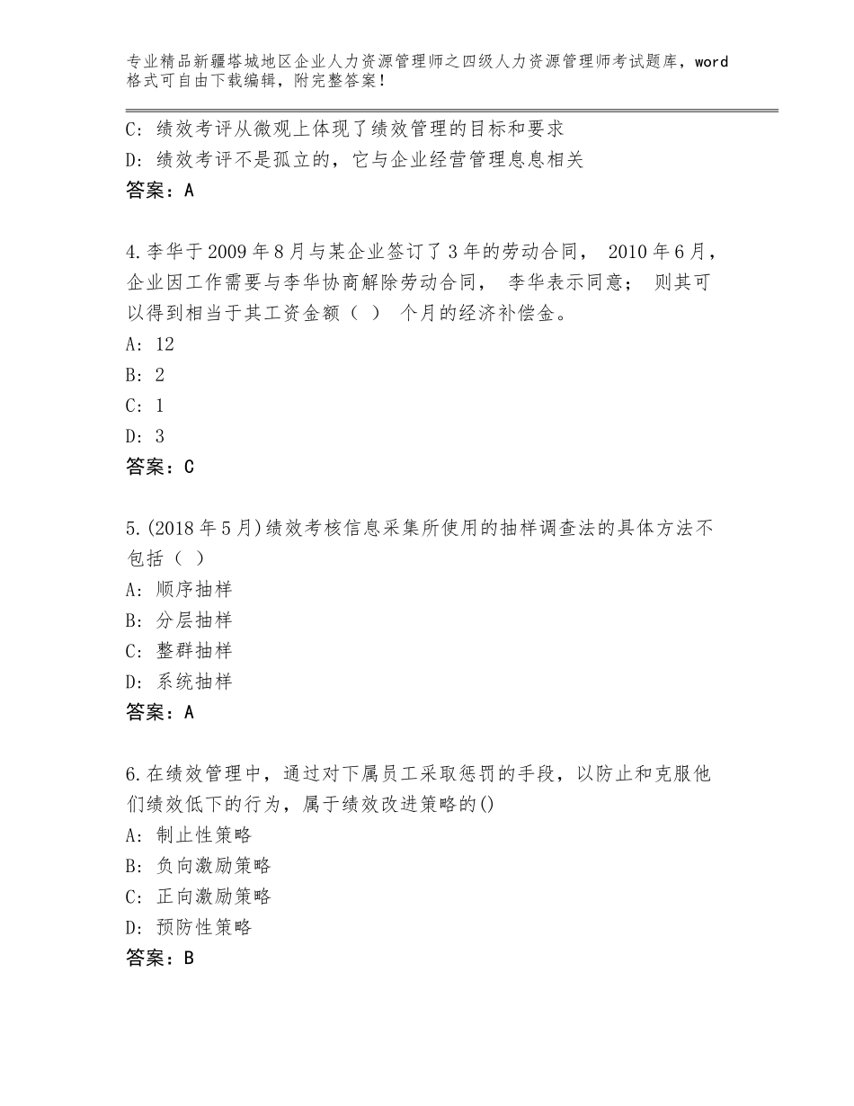 2024年新疆塔城地区企业人力资源管理师之四级人力资源管理师考试通用题库带答案（名师推荐）_第2页