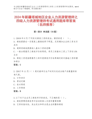 2024年新疆塔城地区企业人力资源管理师之四级人力资源管理师考试通用题库带答案（名师推荐）