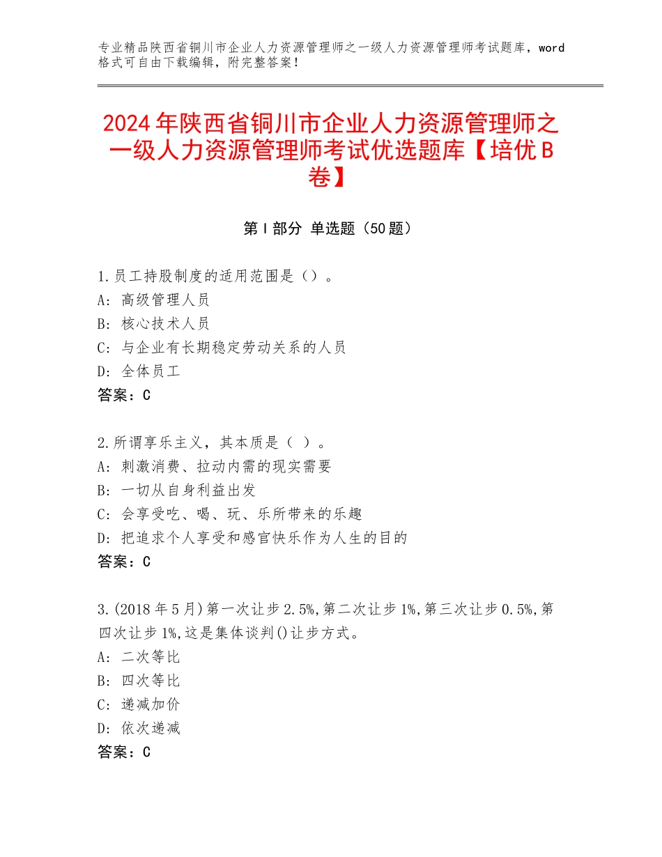 2024年陕西省铜川市企业人力资源管理师之一级人力资源管理师考试优选题库【培优B卷】_第1页