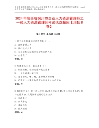 2024年陕西省铜川市企业人力资源管理师之一级人力资源管理师考试优选题库【培优B卷】