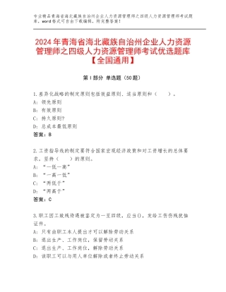 2024年青海省海北藏族自治州企业人力资源管理师之四级人力资源管理师考试优选题库【全国通用】
