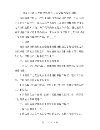 2024年液压力真空机操作工安全技术操作规程 