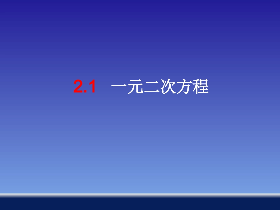 21一元二次方程_第2页