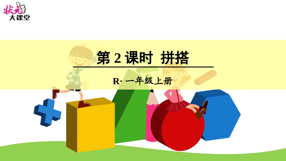 第2课时拼搭_第1页