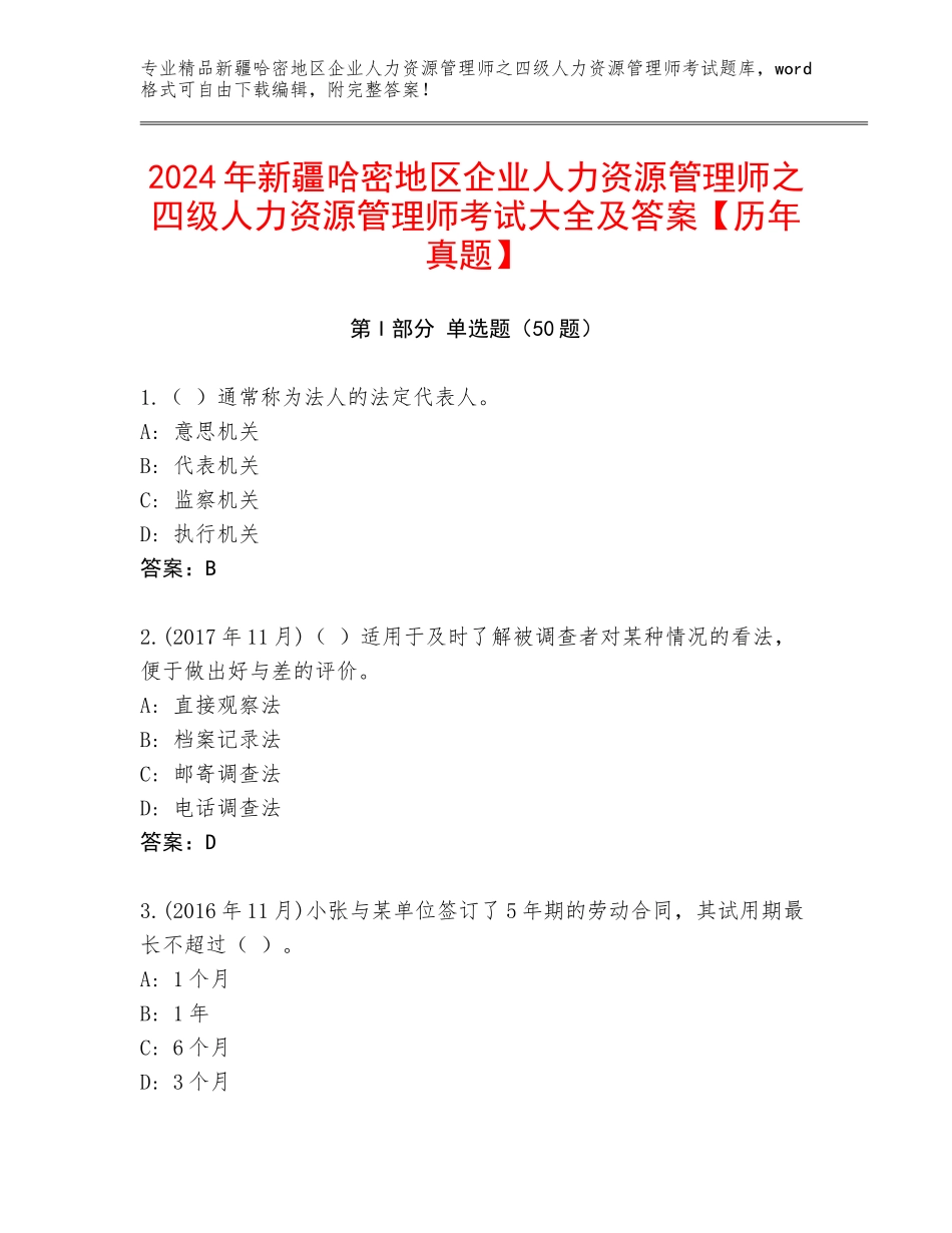 2024年新疆哈密地区企业人力资源管理师之四级人力资源管理师考试大全及答案【历年真题】_第1页