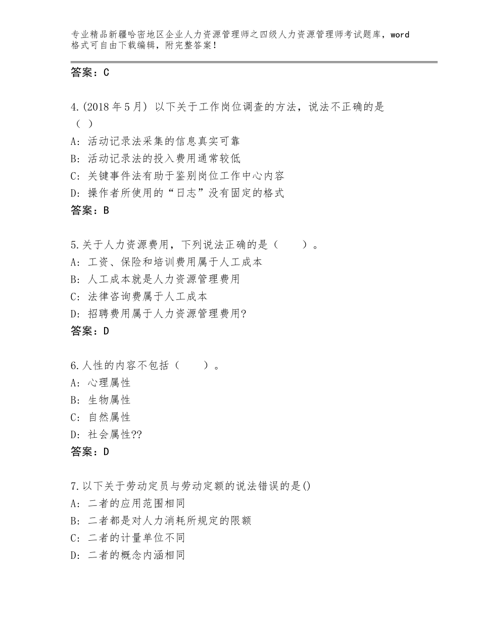 2024年新疆哈密地区企业人力资源管理师之四级人力资源管理师考试大全及答案【历年真题】_第2页