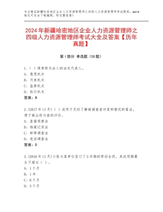 2024年新疆哈密地区企业人力资源管理师之四级人力资源管理师考试大全及答案【历年真题】