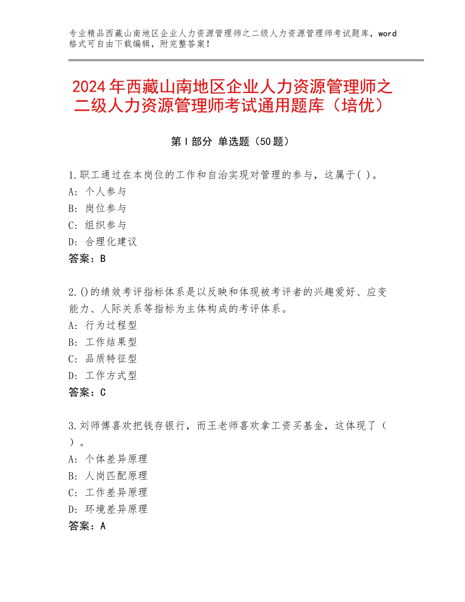 2024年西藏山南地区企业人力资源管理师之二级人力资源管理师考试通用题库（培优）_第1页