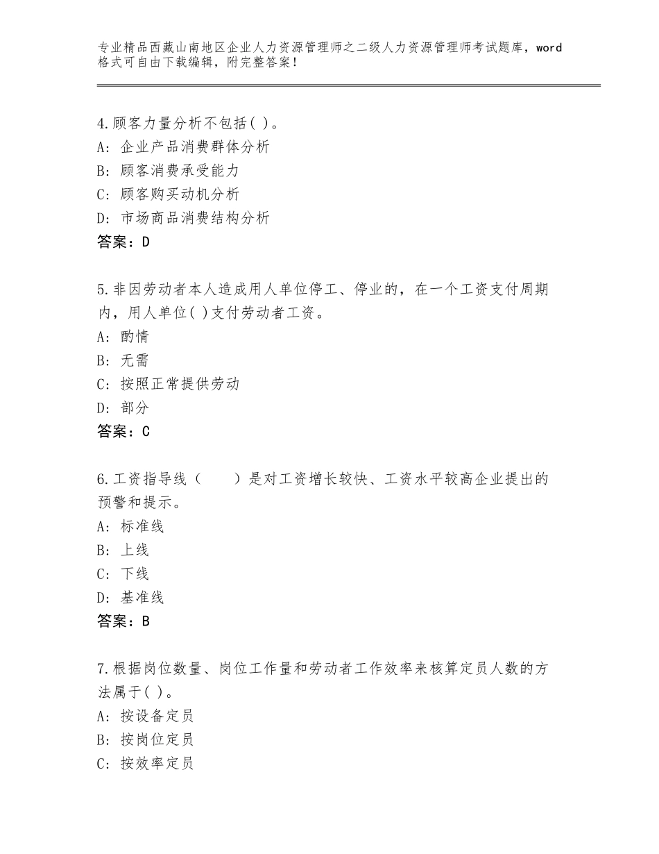 2024年西藏山南地区企业人力资源管理师之二级人力资源管理师考试通用题库（培优）_第2页