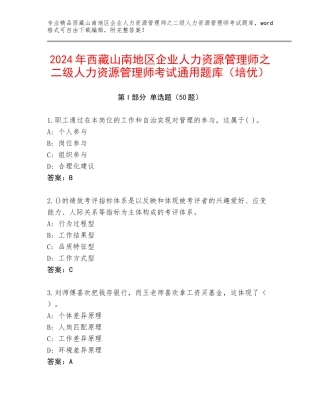 2024年西藏山南地区企业人力资源管理师之二级人力资源管理师考试通用题库（培优）