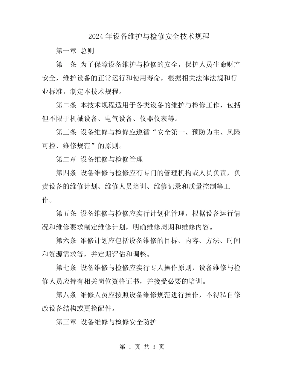 2024年设备维护与检修安全技术规程 _第1页