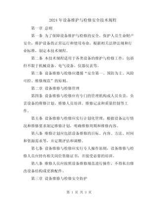 2024年设备维护与检修安全技术规程 