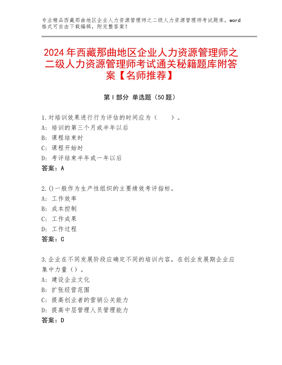 2024年西藏那曲地区企业人力资源管理师之二级人力资源管理师考试通关秘籍题库附答案【名师推荐】_第1页