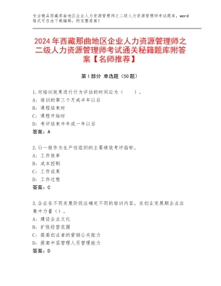 2024年西藏那曲地区企业人力资源管理师之二级人力资源管理师考试通关秘籍题库附答案【名师推荐】