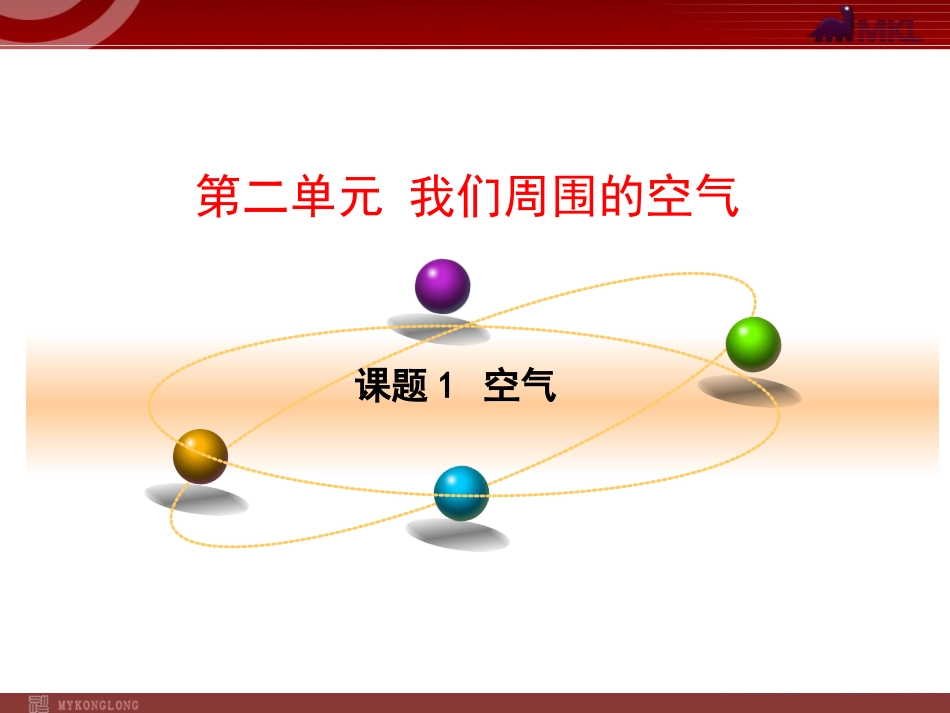 第2单元课题1空气_第1页