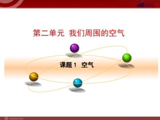 第2单元课题1空气