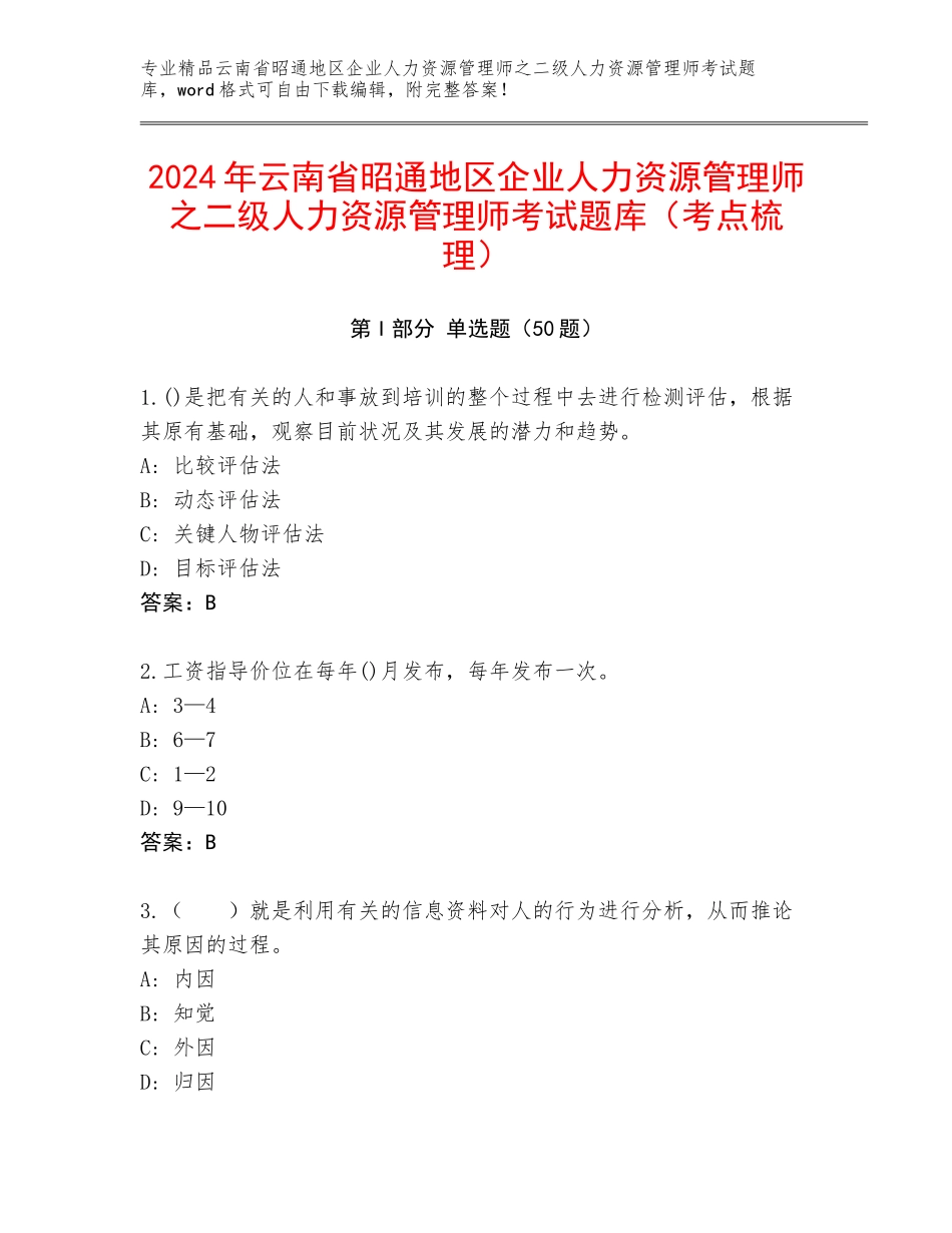 2024年云南省昭通地区企业人力资源管理师之二级人力资源管理师考试题库（考点梳理）_第1页