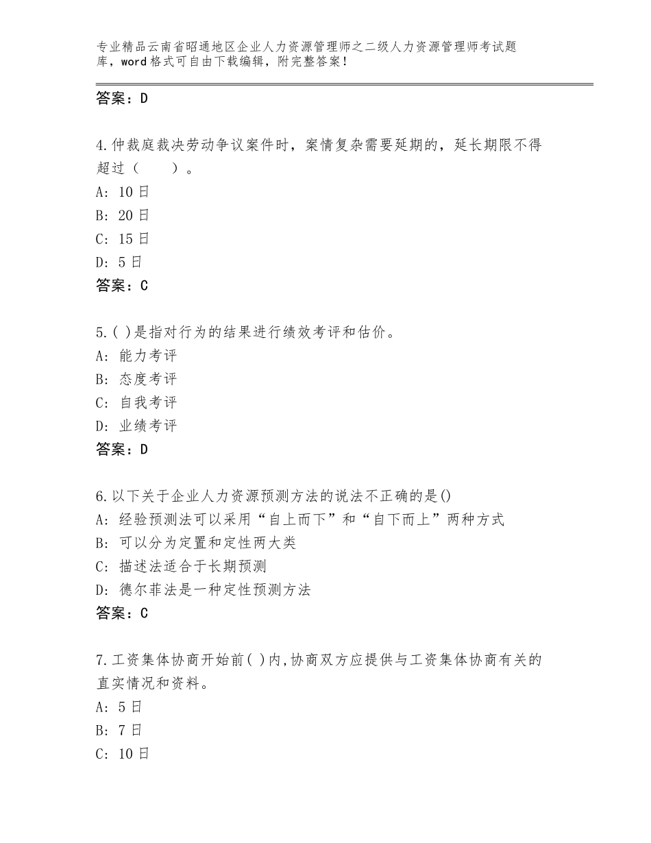 2024年云南省昭通地区企业人力资源管理师之二级人力资源管理师考试题库（考点梳理）_第2页