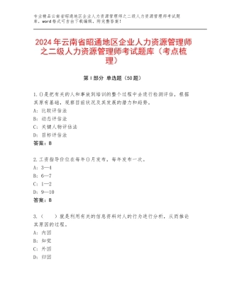 2024年云南省昭通地区企业人力资源管理师之二级人力资源管理师考试题库（考点梳理）