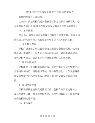 2024年学校交通安全教育工作总结范文报告 