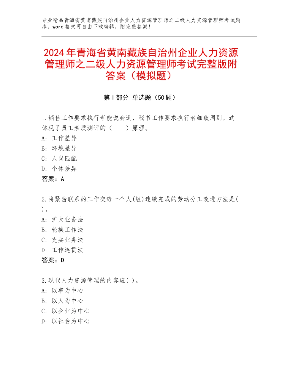 2024年青海省黄南藏族自治州企业人力资源管理师之二级人力资源管理师考试完整版附答案（模拟题）_第1页