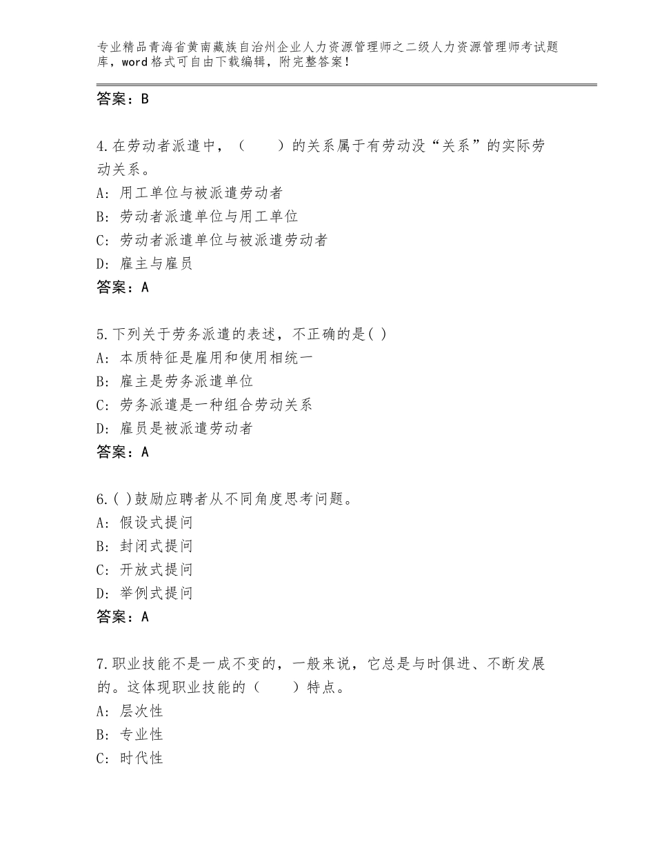 2024年青海省黄南藏族自治州企业人力资源管理师之二级人力资源管理师考试完整版附答案（模拟题）_第2页
