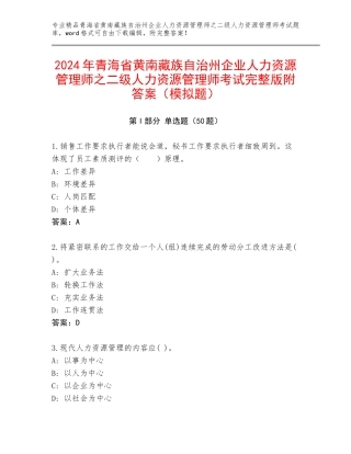 2024年青海省黄南藏族自治州企业人力资源管理师之二级人力资源管理师考试完整版附答案（模拟题）