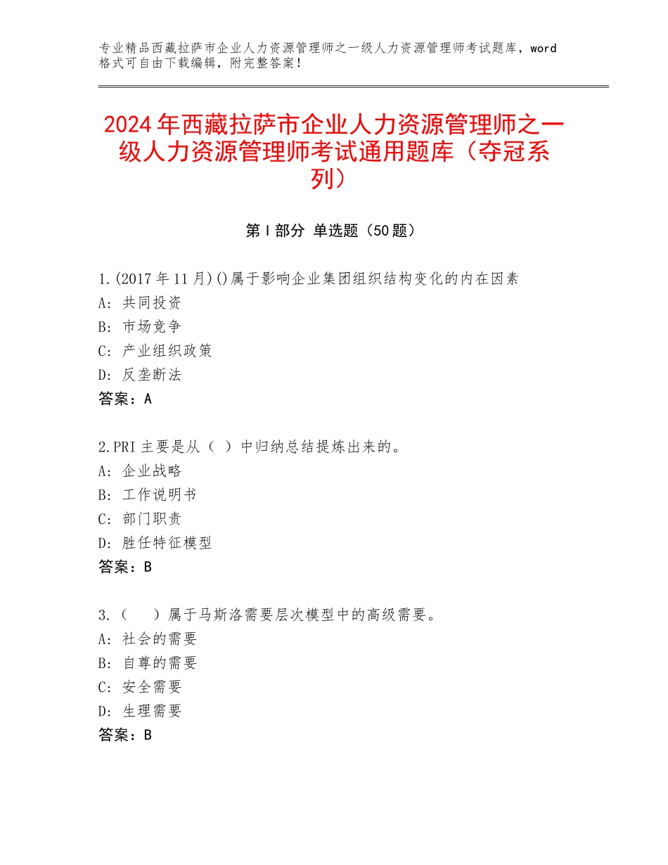2024年西藏拉萨市企业人力资源管理师之一级人力资源管理师考试通用题库（夺冠系列）_第1页