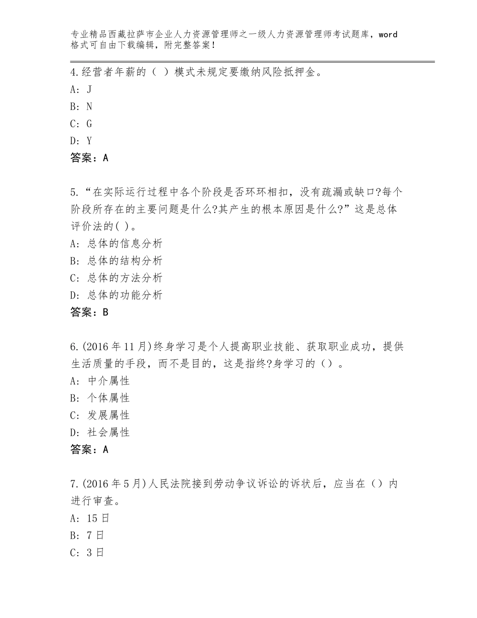 2024年西藏拉萨市企业人力资源管理师之一级人力资源管理师考试通用题库（夺冠系列）_第2页