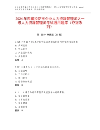 2024年西藏拉萨市企业人力资源管理师之一级人力资源管理师考试通用题库（夺冠系列）