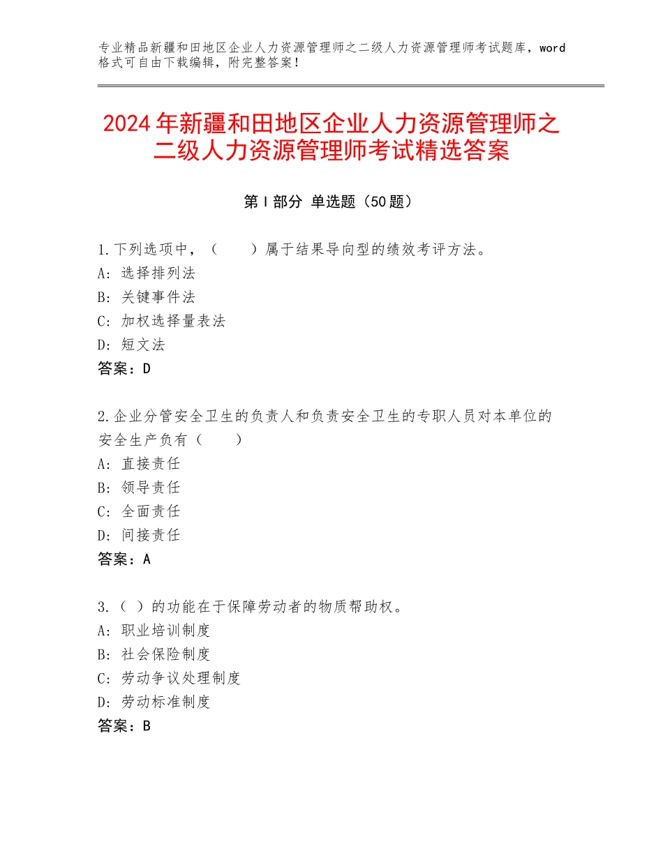 2024年新疆和田地区企业人力资源管理师之二级人力资源管理师考试精选答案_第1页