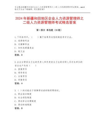 2024年新疆和田地区企业人力资源管理师之二级人力资源管理师考试精选答案