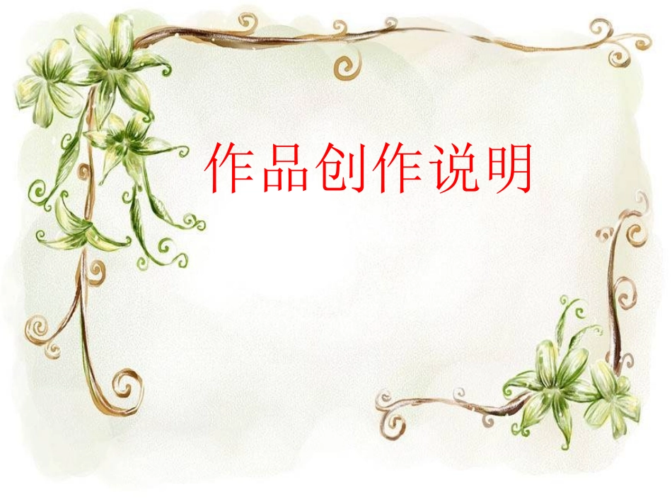 作品创作说明_第1页