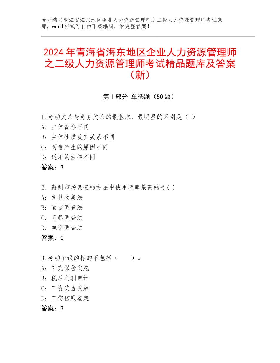 2024年青海省海东地区企业人力资源管理师之二级人力资源管理师考试精品题库及答案（新）_第1页