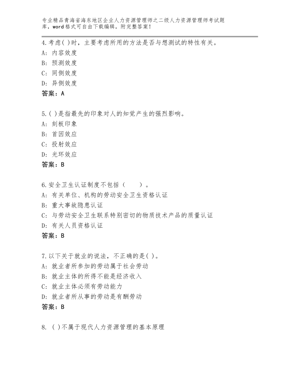 2024年青海省海东地区企业人力资源管理师之二级人力资源管理师考试精品题库及答案（新）_第2页