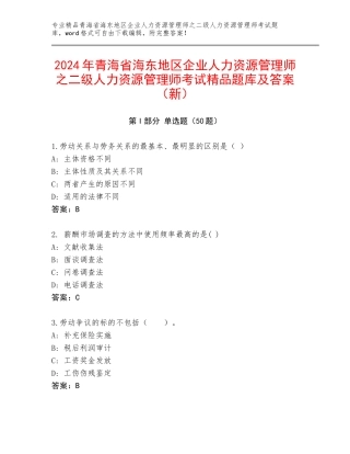 2024年青海省海东地区企业人力资源管理师之二级人力资源管理师考试精品题库及答案（新）