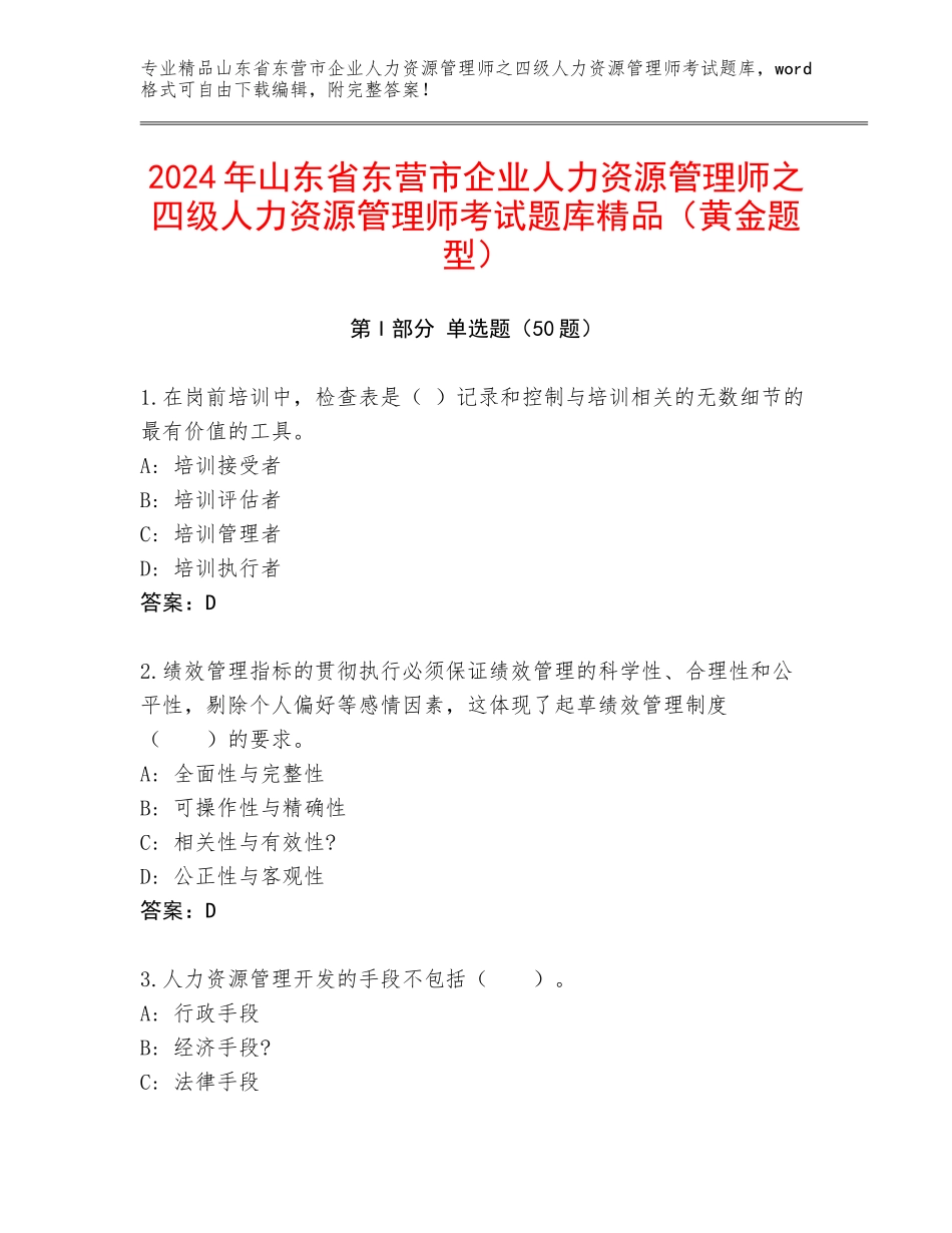 2024年山东省东营市企业人力资源管理师之四级人力资源管理师考试题库精品（黄金题型）_第1页