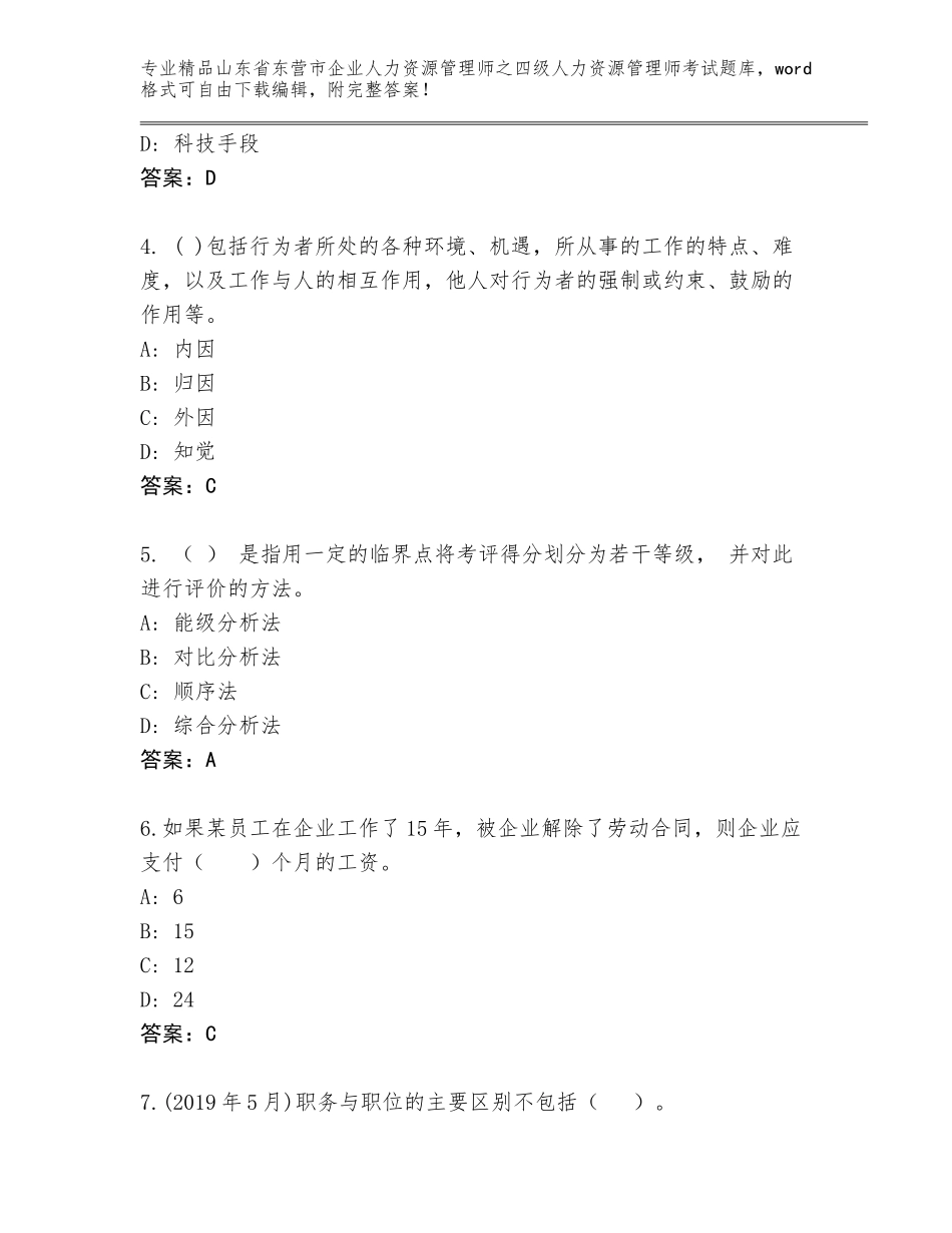2024年山东省东营市企业人力资源管理师之四级人力资源管理师考试题库精品（黄金题型）_第2页