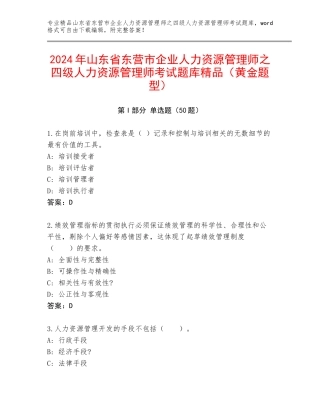 2024年山东省东营市企业人力资源管理师之四级人力资源管理师考试题库精品（黄金题型）
