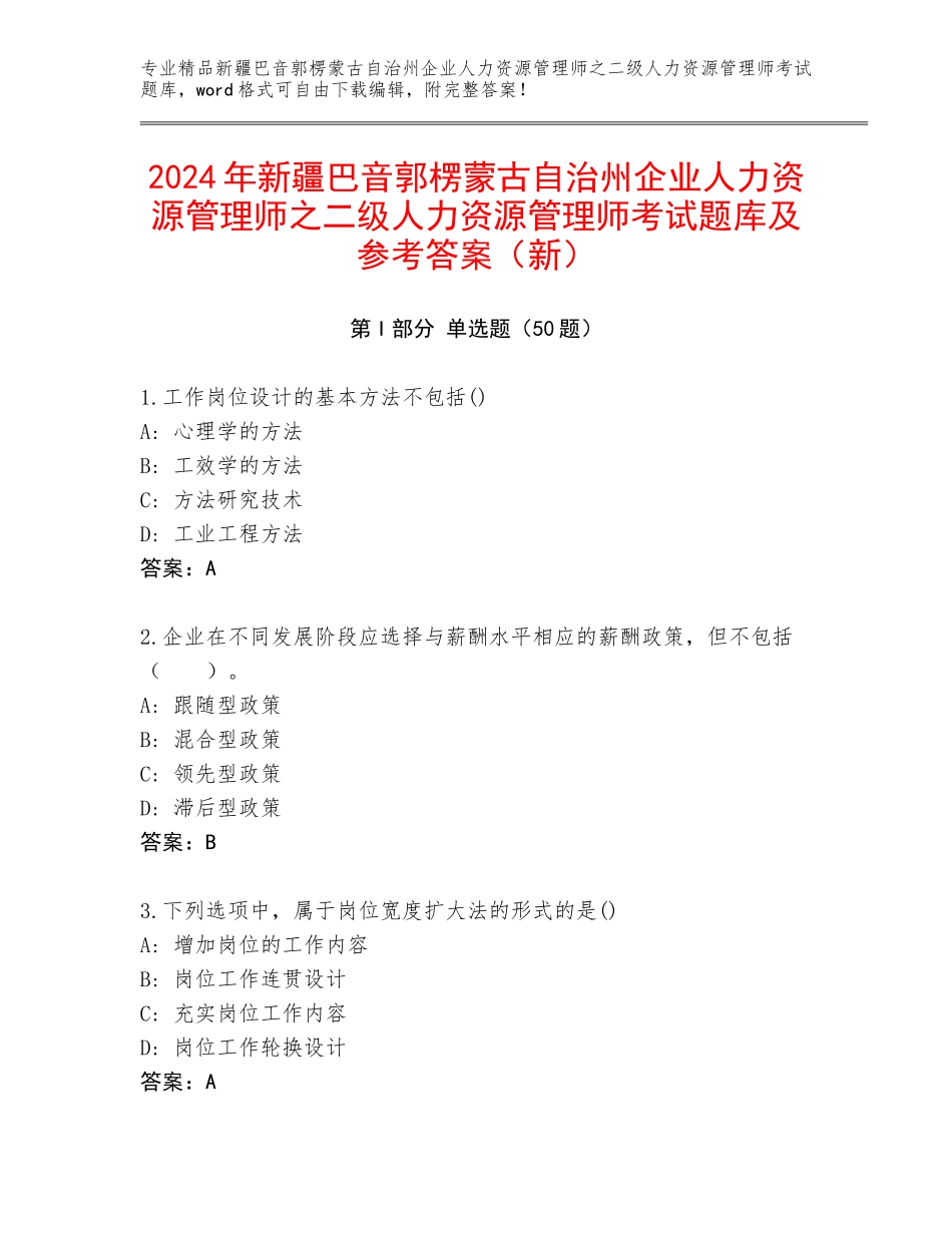 2024年新疆巴音郭楞蒙古自治州企业人力资源管理师之二级人力资源管理师考试题库及参考答案（新）_第1页